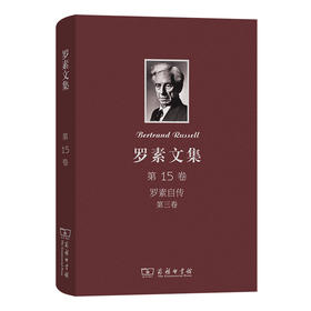 罗素文集 第15卷：罗素自传 第三卷
