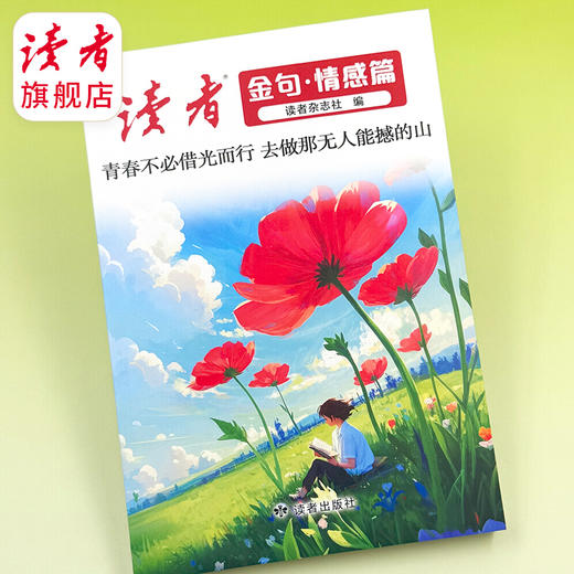 《读者金句》情感篇 读者出版社 商品图2
