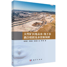 大型矿区地表水-地下水耦合模拟及水资源预测 段利民等 9787030858252