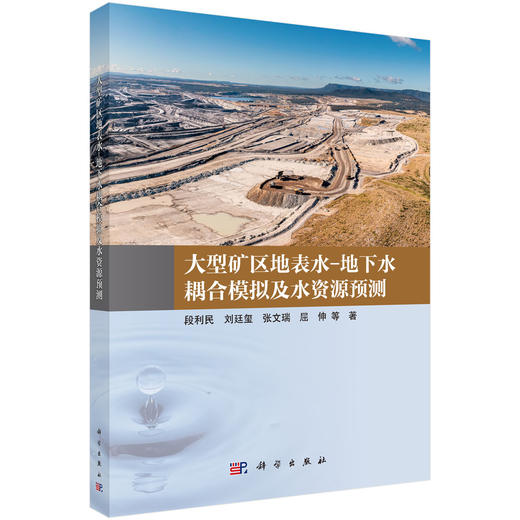 大型矿区地表水-地下水耦合模拟及水资源预测 段利民等 9787030858252 商品图0