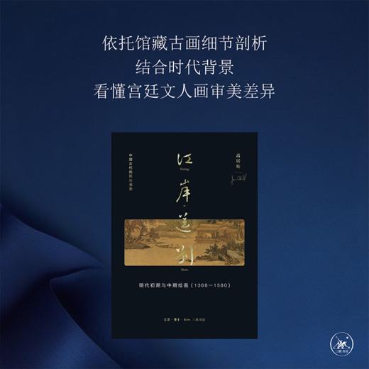 江岸送别：明代初期与中期绘画（1368—1580）高居翰 著 三联书店 商品图1