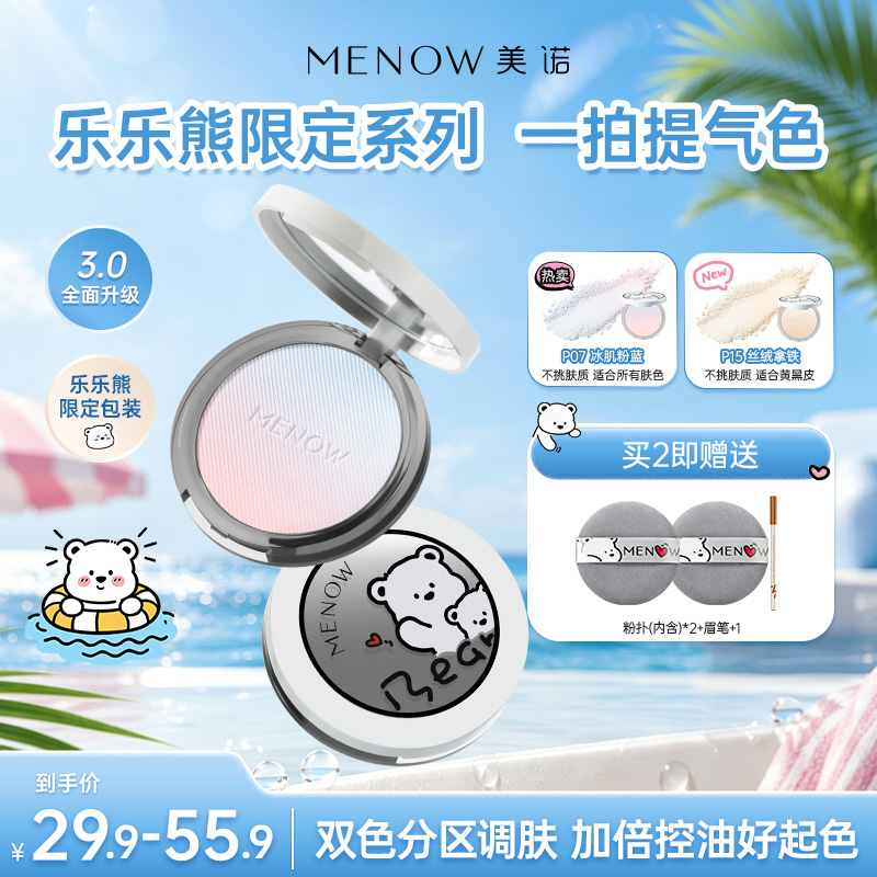 【MENOW】美诺乐乐熊限定款9.6g小熊饼定妆渐变控油防水防汗粉饼