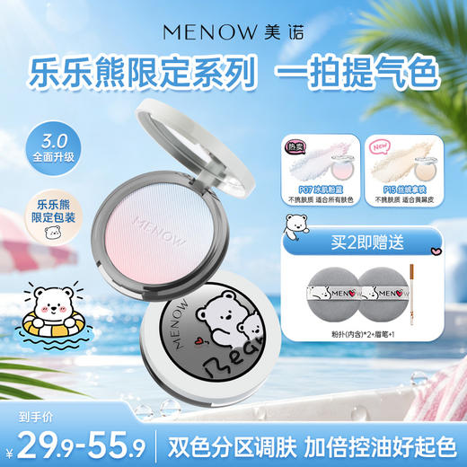 【MENOW】美诺乐乐熊限定款9.6g小熊饼定妆渐变控油防水防汗粉饼 商品图0