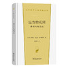 远方的花园：希梅内斯诗选(汉译世界文学3) 商品缩略图0