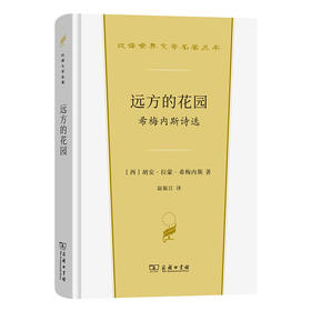 远方的花园：希梅内斯诗选(汉译世界文学3)