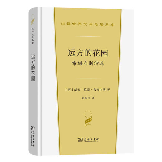 远方的花园：希梅内斯诗选(汉译世界文学3) 商品图0
