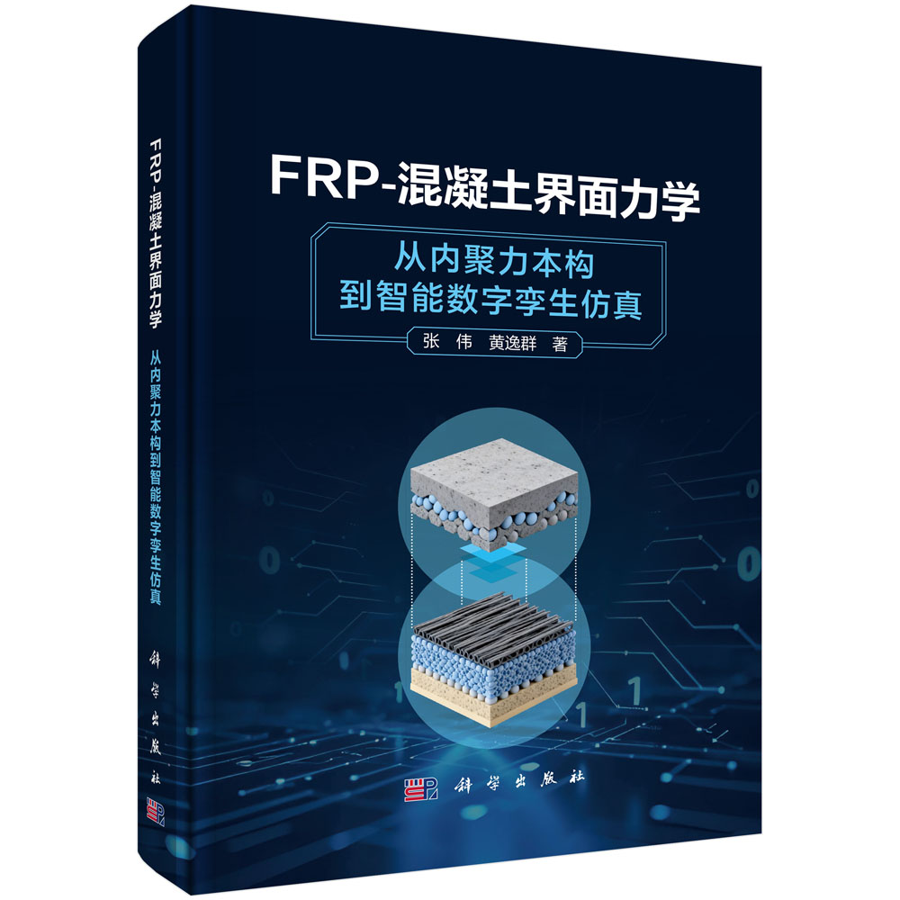 FRP-混凝土界面力学：从内聚力本构到智能数字孪生仿真 张伟 黄逸群 9787030861511