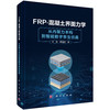 FRP-混凝土界面力学：从内聚力本构到智能数字孪生仿真 张伟 黄逸群 9787030861511 商品缩略图0