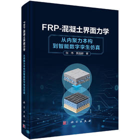 FRP-混凝土界面力学：从内聚力本构到智能数字孪生仿真 张伟 黄逸群 9787030861511