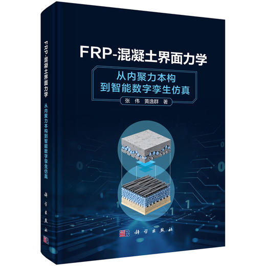 FRP-混凝土界面力学：从内聚力本构到智能数字孪生仿真 张伟 黄逸群 9787030861511 商品图0