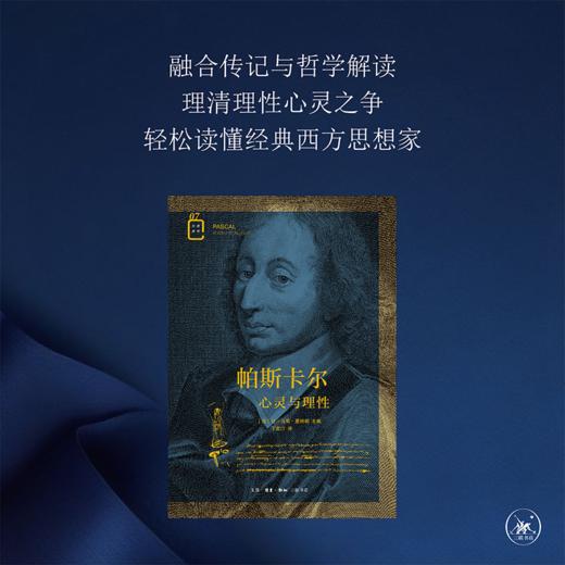 帕斯卡尔 心灵与理性  让-马克.夏特朗 著 三联书店 商品图1