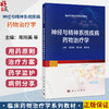 神经与精神系统疾病药物治疗学 陈阳美 蒋为薇 杨俊卿 主编 临床药物治疗学系列教材 本科教材 9787030846440 科学出版社 商品缩略图0