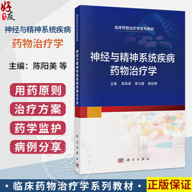 神经与精神系统疾病药物治疗学 陈阳美 蒋为薇 杨俊卿 主编 临床药物治疗学系列教材 本科教材 9787030846440 科学出版社