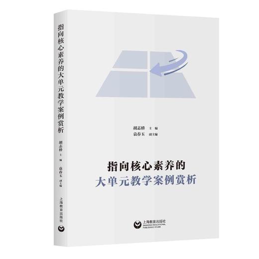 指向核心素养的大单元教学案例赏析 商品图0