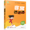 2026秋 非常课课通 语文六年级上册6上 人教版 小学语文课教学参考资料 江苏凤凰教育出版社 商品缩略图1