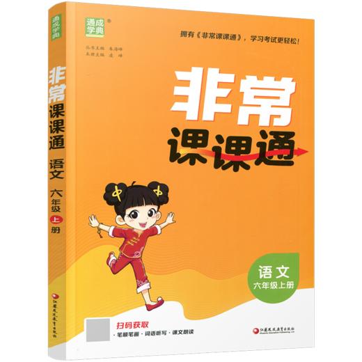 2026秋 非常课课通 语文六年级上册6上 人教版 小学语文课教学参考资料 江苏凤凰教育出版社 商品图1
