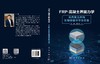 FRP-混凝土界面力学：从内聚力本构到智能数字孪生仿真 张伟 黄逸群 9787030861511 商品缩略图3
