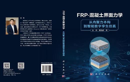 FRP-混凝土界面力学：从内聚力本构到智能数字孪生仿真 张伟 黄逸群 9787030861511 商品图3