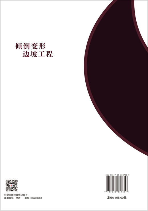 倾倒变形边坡工程 张世殊等 9787030837899 商品图1