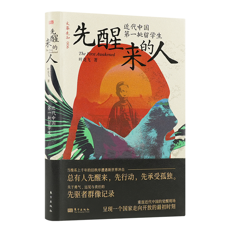 叶克飞《先醒来的人：近代中国第一批留学生》