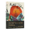 叶克飞《先醒来的人：近代中国第一批留学生》 商品缩略图0