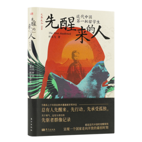 叶克飞《先醒来的人：近代中国第一批留学生》