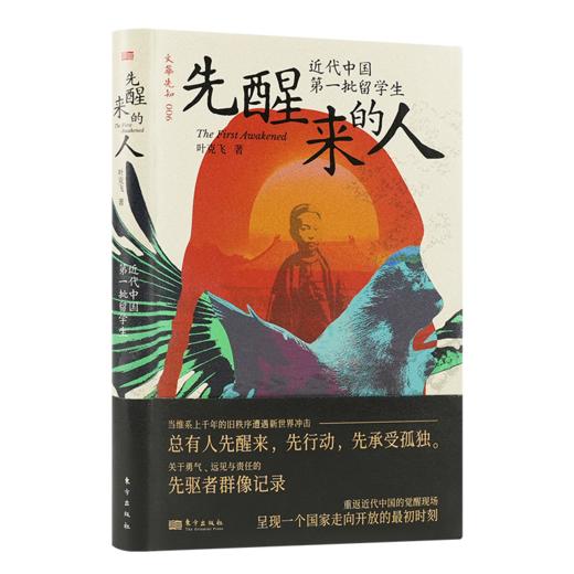叶克飞《先醒来的人：近代中国第一批留学生》 商品图0