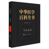 中华医学 百科全书 临床医学 呼吸病学 王辰 主编 本卷条目按学科知识体系顺序排列 9787567918160 中国协和医科大学出版社 商品缩略图1