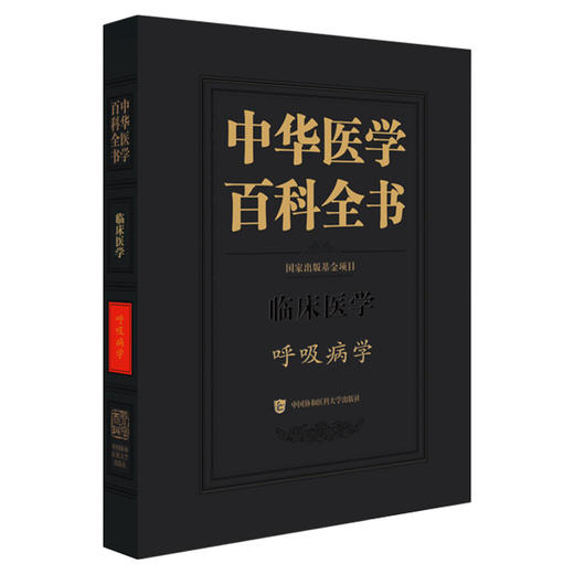 中华医学 百科全书 临床医学 呼吸病学 王辰 主编 本卷条目按学科知识体系顺序排列 9787567918160 中国协和医科大学出版社 商品图1