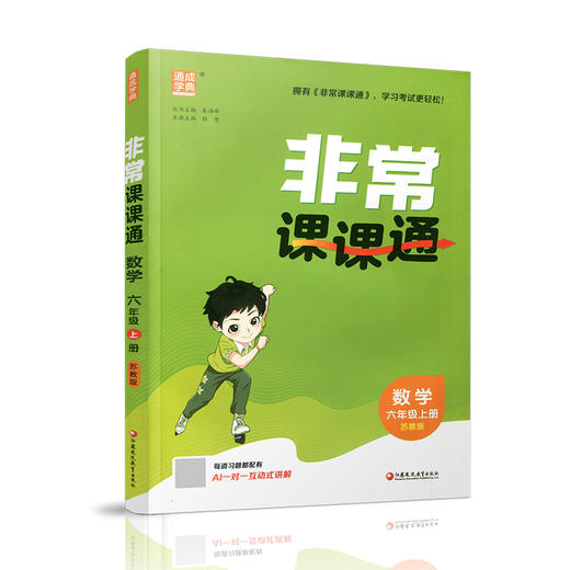 2026年秋非常课课通数学 六年级上册6上苏教版 小学教辅教材课本同步练习 江苏凤凰教育出版社旗舰店 正版 商品图3