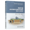 轨道交通振动传播路径周期性结构隔振理论与工程实践 商品缩略图2