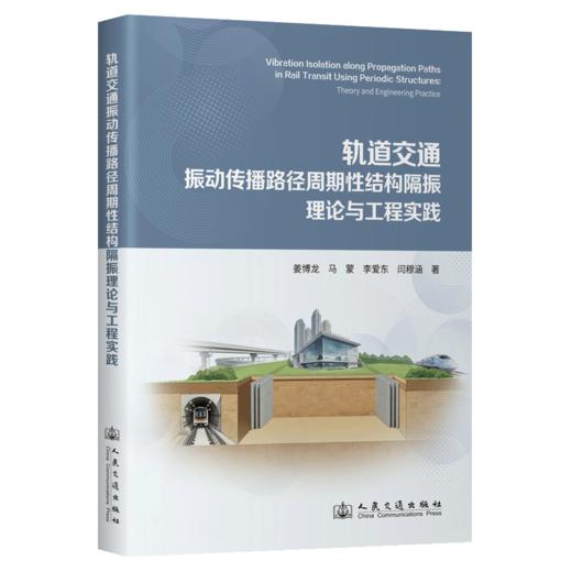 轨道交通振动传播路径周期性结构隔振理论与工程实践 商品图2