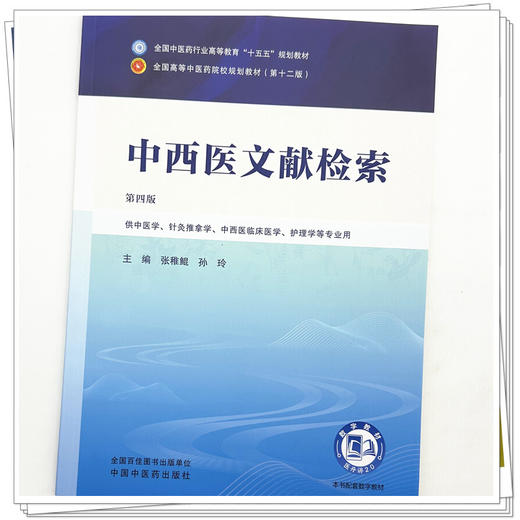 中西医文献检索 张稚鲲 孙玲 主编（第四版）全国中医药行业高等教育十五五第十二版规划教材 中国中医药出版社 商品图3