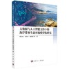 大数据与人工智能支持下的海岸带水生态环境模型化研究 商品缩略图0