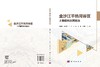 金沙江干热河谷区土壤侵蚀及其防治 魏雅丽等 9787030860187 商品缩略图3