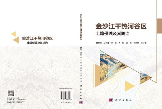 金沙江干热河谷区土壤侵蚀及其防治 魏雅丽等 9787030860187 商品图3