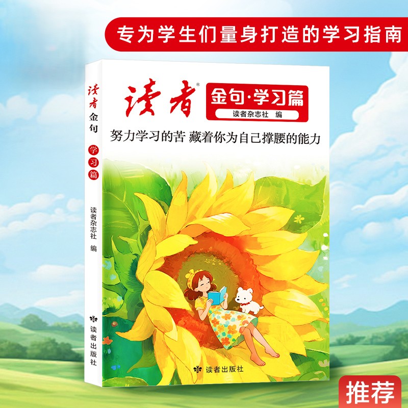 《读者金句》学习篇 读者出版社