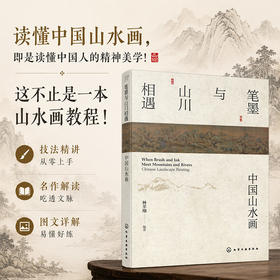 笔墨与山川相遇：中国山水画