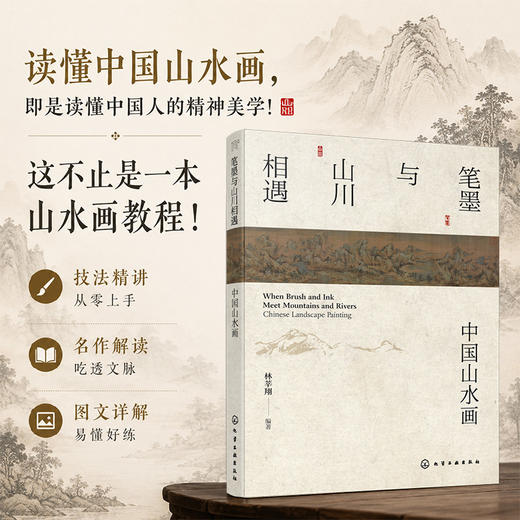 笔墨与山川相遇：中国山水画 商品图0