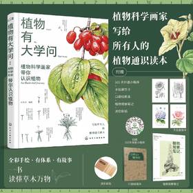 植物有大学问:植物科学画家带你认识植物（礼盒版）多规格