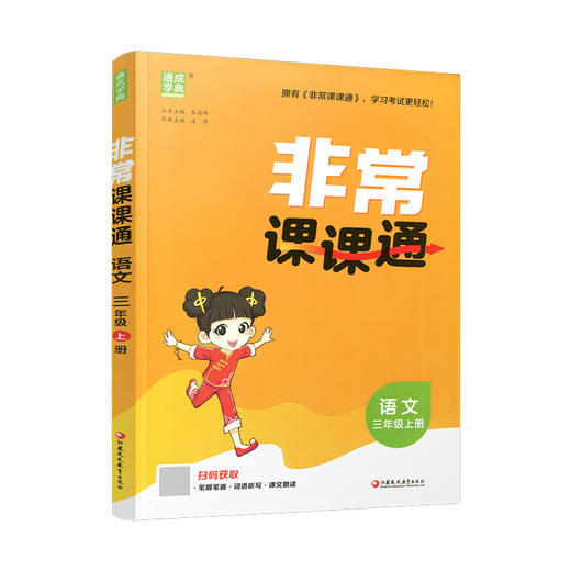 2026年秋 非常课课通 语文三年级上册 3上  人教版 小学教辅教材课本同步练习 江苏凤凰教育出版社旗舰店 正版 商品图1