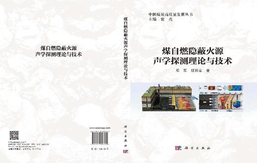 煤自燃隐蔽火源声学探测理论与技术 邓军 任帅京 9787030808769 商品图3