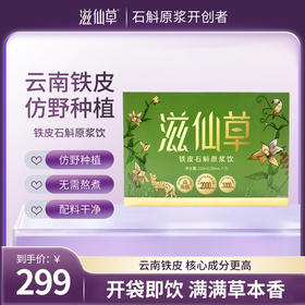 【超模君严选】滋仙草铁皮石斛原浆饮（30ml*7袋/盒）