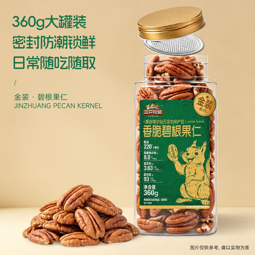 三只松鼠 金装南非碧根果仁360g 富含维生素E-fx 商品图7