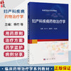 妇产科疾病药物治疗学 杨竹 袁拥华 邱红梅 临床药物治疗学系列教材 适合医药院校学生阅读 各级医务工作者参考和阅读 科学出版社 商品缩略图0