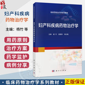 妇产科疾病药物治疗学 杨竹 袁拥华 邱红梅 临床药物治疗学系列教材 适合医药院校学生阅读 各级医务工作者参考和阅读 科学出版社