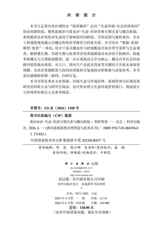 黄河水沙-生态-经济互馈关系与耦合机制 李阳等 9787030843968 商品图2