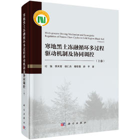 寒地黑土冻融循环多过程驱动机制及协同调控（上卷） 付强等 9787030834782