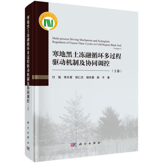 寒地黑土冻融循环多过程驱动机制及协同调控（上卷） 付强等 9787030834782 商品图0