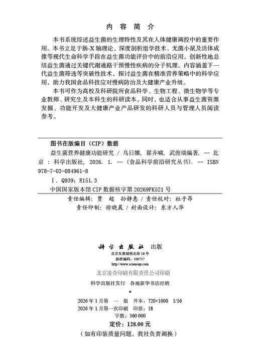 益生菌营养健康功能研究 乌日娜 翟齐啸 武俊瑞 9787030849618 商品图2